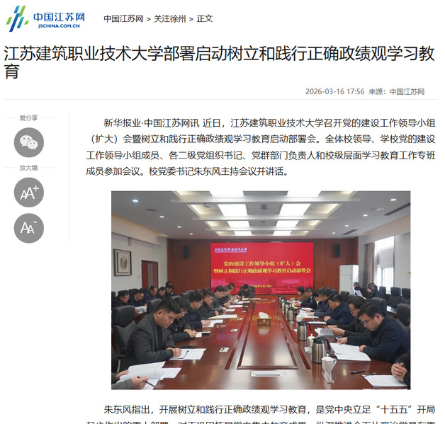 【中国江苏网】江苏小勐拉99厅技术大学部署启动树立和践行正确政绩观学习教育